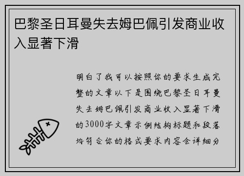 巴黎圣日耳曼失去姆巴佩引发商业收入显著下滑 巴黎圣日耳曼失去姆巴佩引发商业收入显著下滑