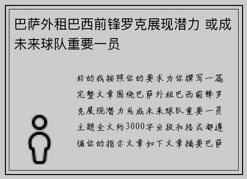巴萨外租巴西前锋罗克展现潜力 或成未来球队重要一员 巴萨外租巴西前锋罗克展现潜力 或成未来球队重要一员
