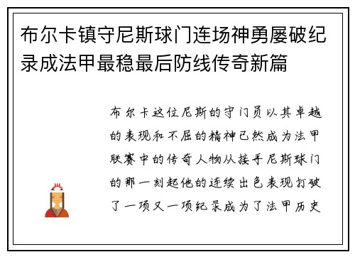 布尔卡镇守尼斯球门连场神勇屡破纪录成法甲最稳最后防线传奇新篇 布尔卡镇守尼斯球门连场神勇屡破纪录成法甲最稳最后防线传奇新篇