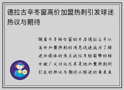 德拉古辛冬窗高价加盟热刺引发球迷热议与期待