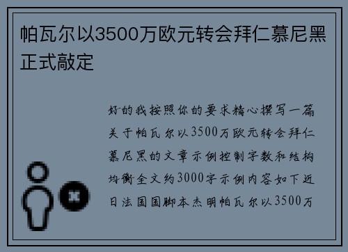 帕瓦尔以3500万欧元转会拜仁慕尼黑正式敲定 帕瓦尔以3500万欧元转会拜仁慕尼黑正式敲定