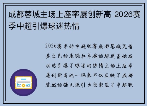 成都蓉城主场上座率屡创新高 2026赛季中超引爆球迷热情