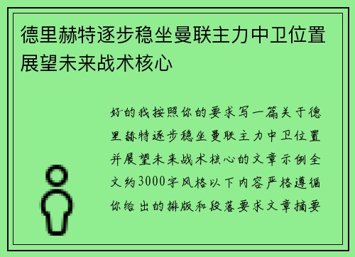 德里赫特逐步稳坐曼联主力中卫位置展望未来战术核心 德里赫特逐步稳坐曼联主力中卫位置展望未来战术核心