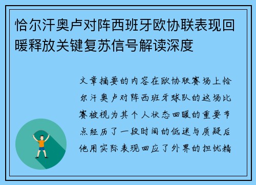 恰尔汗奥卢对阵西班牙欧协联表现回暖释放关键复苏信号解读深度 恰尔汗奥卢对阵西班牙欧协联表现回暖释放关键复苏信号解读深度