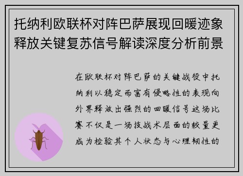 托纳利欧联杯对阵巴萨展现回暖迹象释放关键复苏信号解读深度分析前景
