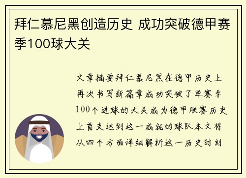 拜仁慕尼黑创造历史 成功突破德甲赛季100球大关