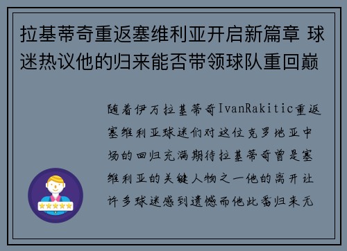 拉基蒂奇重返塞维利亚开启新篇章 球迷热议他的归来能否带领球队重回巅峰 拉基蒂奇重返塞维利亚开启新篇章 球迷热议他的归来能否带领球队重回巅峰