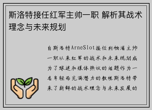 斯洛特接任红军主帅一职 解析其战术理念与未来规划