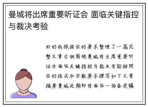 曼城将出席重要听证会 面临关键指控与裁决考验 曼城将出席重要听证会 面临关键指控与裁决考验