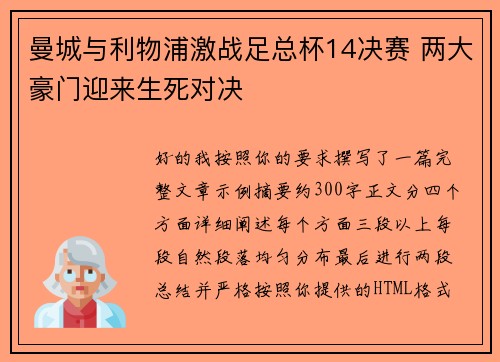 曼城与利物浦激战足总杯14决赛 两大豪门迎来生死对决 曼城与利物浦激战足总杯14决赛 两大豪门迎来生死对决