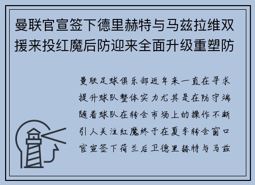 曼联官宣签下德里赫特与马兹拉维双援来投红魔后防迎来全面升级重塑防线格局