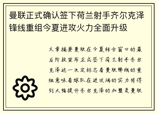 曼联正式确认签下荷兰射手齐尔克泽锋线重组今夏进攻火力全面升级