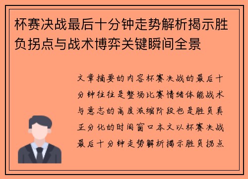 杯赛决战最后十分钟走势解析揭示胜负拐点与战术博弈关键瞬间全景
