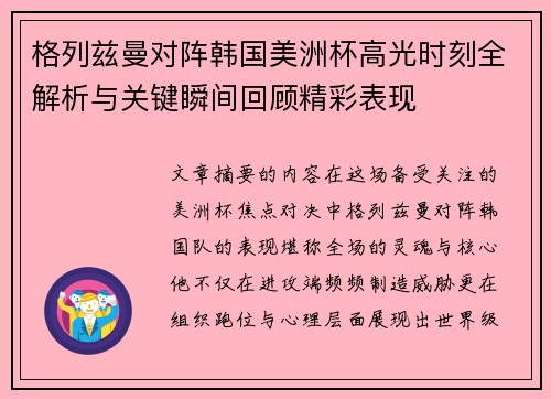 格列兹曼对阵韩国美洲杯高光时刻全解析与关键瞬间回顾精彩表现