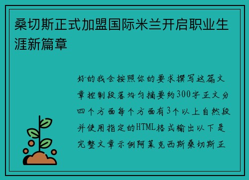 桑切斯正式加盟国际米兰开启职业生涯新篇章