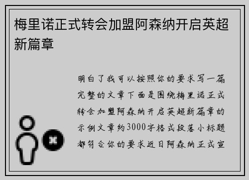 梅里诺正式转会加盟阿森纳开启英超新篇章