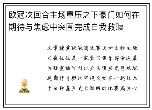 欧冠次回合主场重压之下豪门如何在期待与焦虑中突围完成自我救赎 欧冠次回合主场重压之下豪门如何在期待与焦虑中突围完成自我救赎