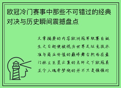 欧冠冷门赛事中那些不可错过的经典对决与历史瞬间震撼盘点