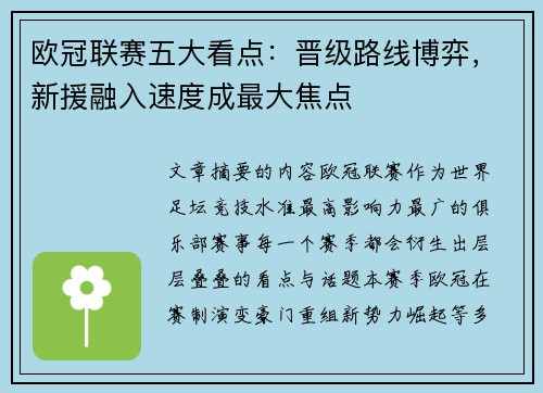 欧冠联赛五大看点:晋级路线博弈,新援融入速度成最大焦点 欧冠联赛五大看点:晋级路线博弈,新援融入速度成最大焦点