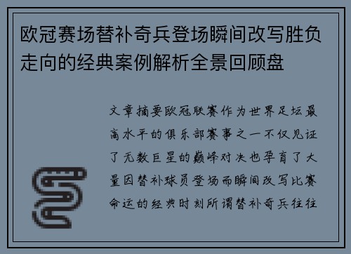 欧冠赛场替补奇兵登场瞬间改写胜负走向的经典案例解析全景回顾盘