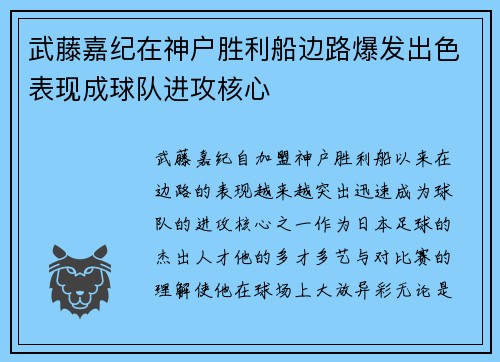 武藤嘉纪在神户胜利船边路爆发出色表现成球队进攻核心