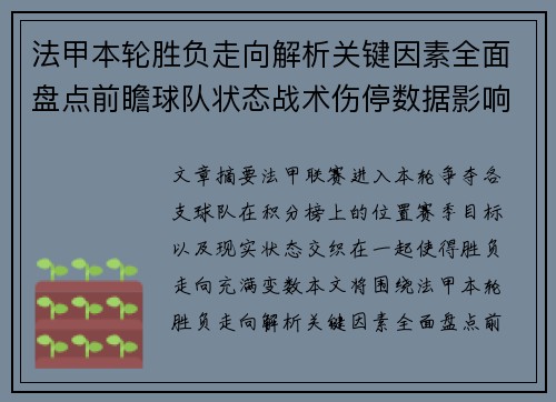 法甲本轮胜负走向解析关键因素全面盘点前瞻球队状态战术伤停数据影响 法甲本轮胜负走向解析关键因素全面盘点前瞻球队状态战术伤停数据影响