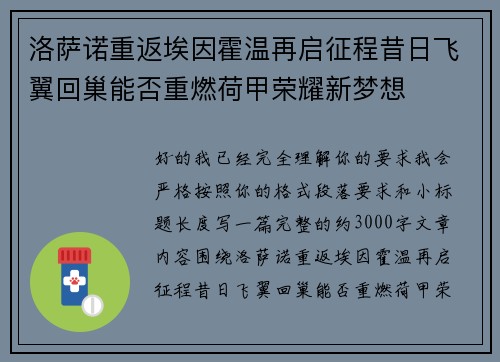 洛萨诺重返埃因霍温再启征程昔日飞翼回巢能否重燃荷甲荣耀新梦想