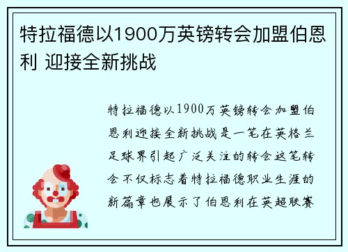 特拉福德以1900万英镑转会加盟伯恩利 迎接全新挑战 特拉福德以1900万英镑转会加盟伯恩利 迎接全新挑战