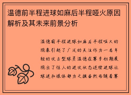 温德前半程进球如麻后半程哑火原因解析及其未来前景分析 温德前半程进球如麻后半程哑火原因解析及其未来前景分析