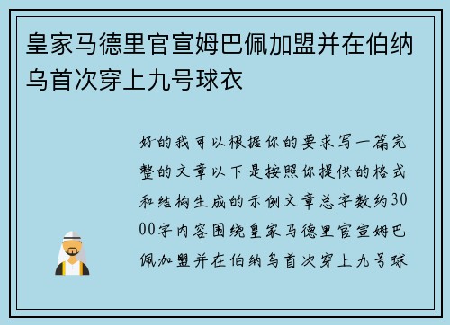 皇家马德里官宣姆巴佩加盟并在伯纳乌首次穿上九号球衣