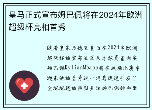 皇马正式宣布姆巴佩将在2024年欧洲超级杯亮相首秀