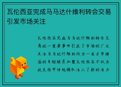 瓦伦西亚完成马马达什维利转会交易引发市场关注 瓦伦西亚完成马马达什维利转会交易引发市场关注