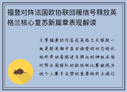 福登对阵法国欧协联回暖信号释放英格兰核心复苏新篇章表现解读 福登对阵法国欧协联回暖信号释放英格兰核心复苏新篇章表现解读