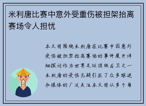 米利唐比赛中意外受重伤被担架抬离赛场令人担忧
