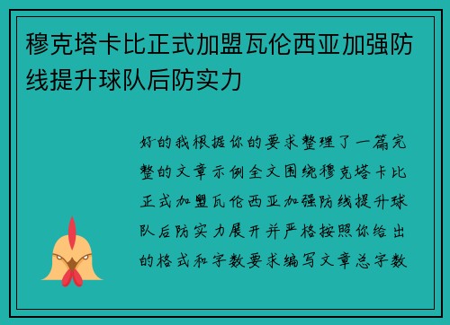 穆克塔卡比正式加盟瓦伦西亚加强防线提升球队后防实力