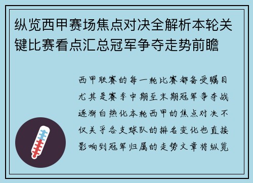纵览西甲赛场焦点对决全解析本轮关键比赛看点汇总冠军争夺走势前瞻