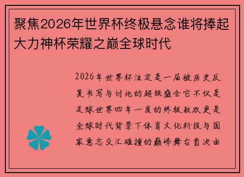 聚焦2026年世界杯终极悬念谁将捧起大力神杯荣耀之巅全球时代 聚焦2026年世界杯终极悬念谁将捧起大力神杯荣耀之巅全球时代