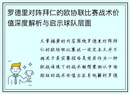 罗德里对阵拜仁的欧协联比赛战术价值深度解析与启示球队层面