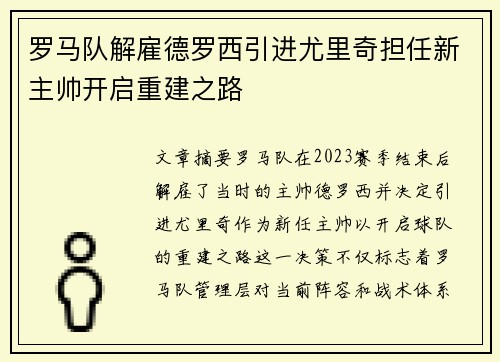 罗马队解雇德罗西引进尤里奇担任新主帅开启重建之路