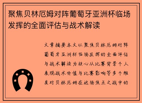 聚焦贝林厄姆对阵葡萄牙亚洲杯临场发挥的全面评估与战术解读 聚焦贝林厄姆对阵葡萄牙亚洲杯临场发挥的全面评估与战术解读