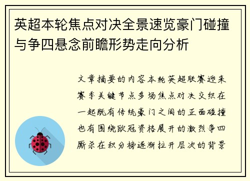 英超本轮焦点对决全景速览豪门碰撞与争四悬念前瞻形势走向分析