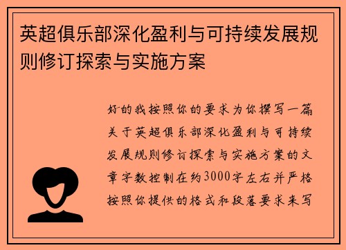 英超俱乐部深化盈利与可持续发展规则修订探索与实施方案