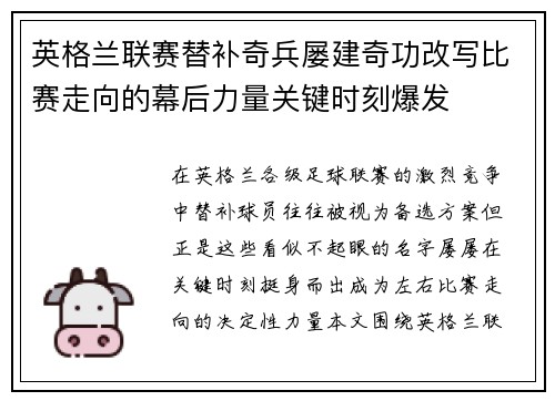 英格兰联赛替补奇兵屡建奇功改写比赛走向的幕后力量关键时刻爆发 英格兰联赛替补奇兵屡建奇功改写比赛走向的幕后力量关键时刻爆发