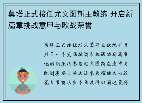莫塔正式接任尤文图斯主教练 开启新篇章挑战意甲与欧战荣誉