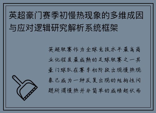 英超豪门赛季初慢热现象的多维成因与应对逻辑研究解析系统框架