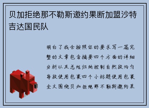 贝加拒绝那不勒斯邀约果断加盟沙特吉达国民队