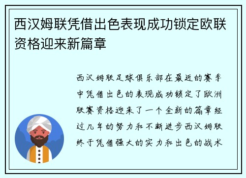 西汉姆联凭借出色表现成功锁定欧联资格迎来新篇章 西汉姆联凭借出色表现成功锁定欧联资格迎来新篇章
