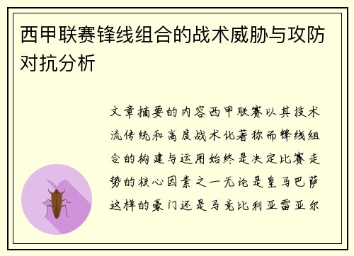 西甲联赛锋线组合的战术威胁与攻防对抗分析