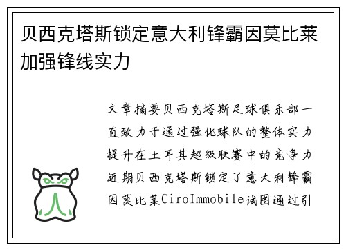 贝西克塔斯锁定意大利锋霸因莫比莱加强锋线实力