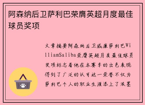 阿森纳后卫萨利巴荣膺英超月度最佳球员奖项